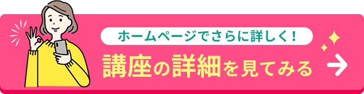 講座の詳細を見てみる