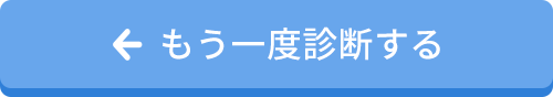 もう一度診断する