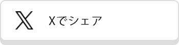 Twitterでシェア