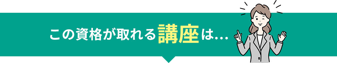 この資格が取れる講座は