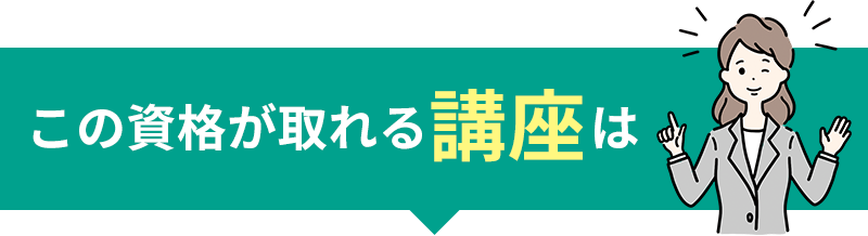 この資格が取れる講座は