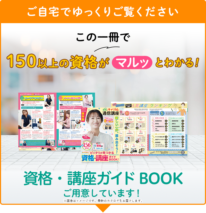 ご自宅でゆっくりご覧ください。この一冊で140以上の資格がマルッとわかる！資格のキャリカレ総合カタログ