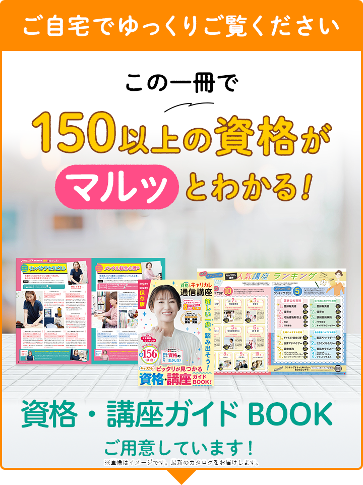 ご自宅でゆっくりご覧ください。この一冊で150以上の資格がマルッとわかる！資格のキャリカレ総合カタログ