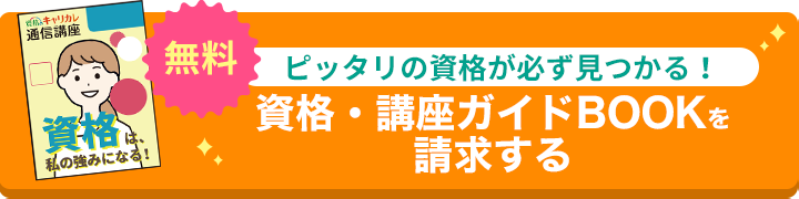 ピッタリの資格が必ず見つかる！総合カタログを請求する