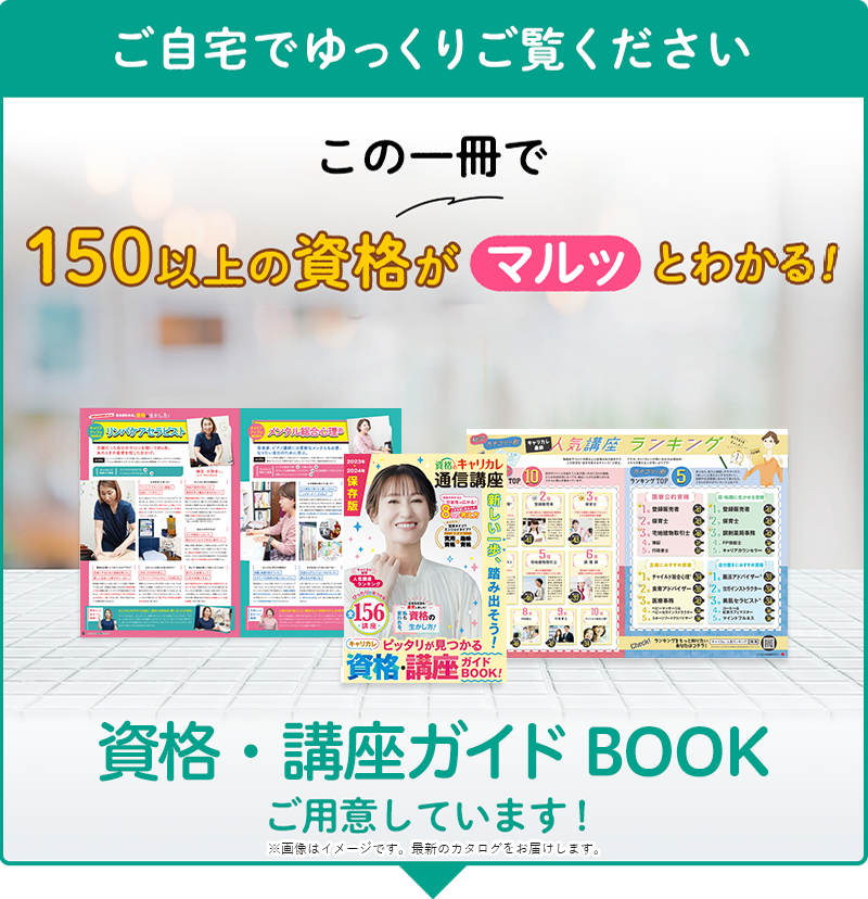 ご自宅でゆっくりご覧ください。この一冊で140以上の資格がマルッとわかる！資格のキャリカレ総合カタログ