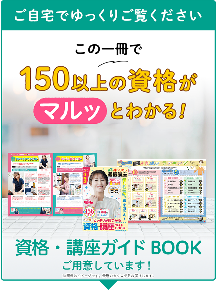 ご自宅でゆっくりご覧ください。この一冊で150以上の資格がマルッとわかる！資格のキャリカレ総合カタログ