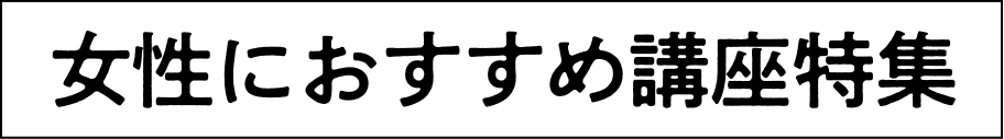 女性におすすめ講座特集