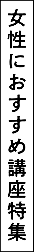 女性におすすめ講座特集