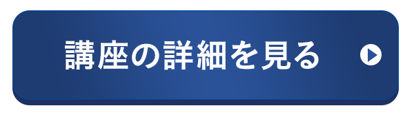 受講申込み画面へ進む