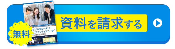 無料資料請求