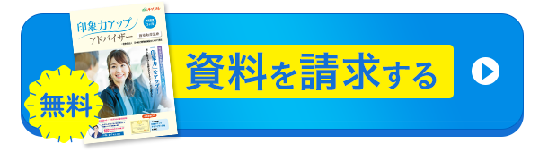 無料資料請求