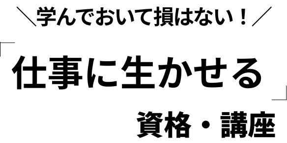 学んでおいて損はない！仕事に生かせる資格・講座はコレ！