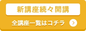 新講座続々開講　全講座一覧はコチラ