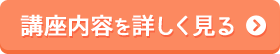 講座内容を詳しく見る