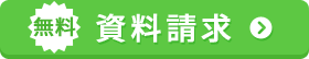 無料 資料請求