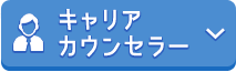 キャリアカウンセラー