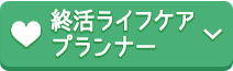 終活ライフケアプランナー