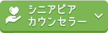 シニアピアカウンセラー