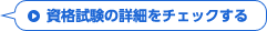 資格試験の詳細をチェックする