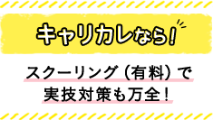 キャリカレなら！ スクーリング（有料）で実技対策も万全！