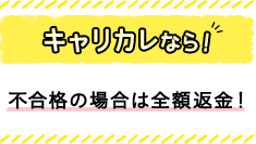 キャリカレなら！ 不合格の場合は全額返金！