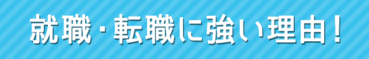 就職・転職に強い理由！