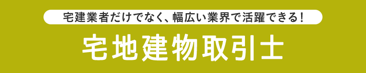 宅建業者だけでなく、幅広い業界で活躍できる！宅地建物取引士