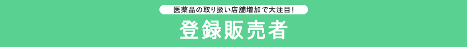 医薬品の取り扱い店舗増加で大注目！ 登録販売者