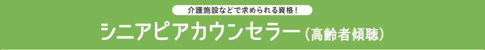 介護施設などで求められる資格！シニアピアカウンセラー（高齢者傾聴）