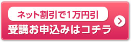 ネット割引で1万円引 受講お申し込みはコチラ