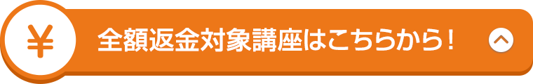 全額返金対象講座はこちらから！