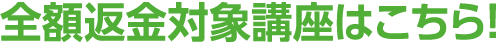 全額返金対象講座はこちら！