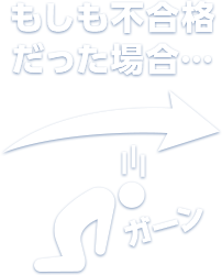 もしも不合格だった場合…