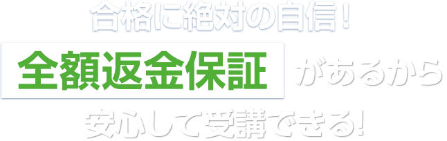 合格に絶対の自信！全額返金保証があるのはキャリカレだけ！