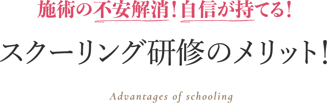 スクーリング研修のメリット！