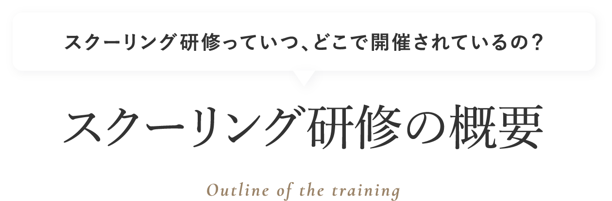 スクーリング研修の概要