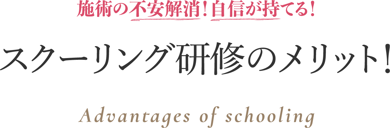 スクーリング研修のメリット！