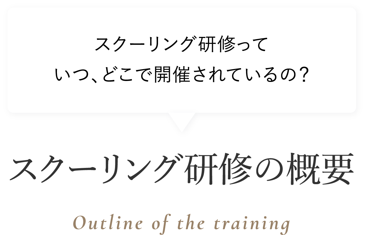 スクーリング研修の概要