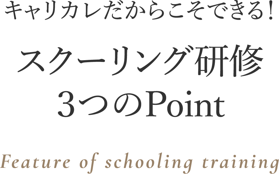 スクーリング研修３つのPoint