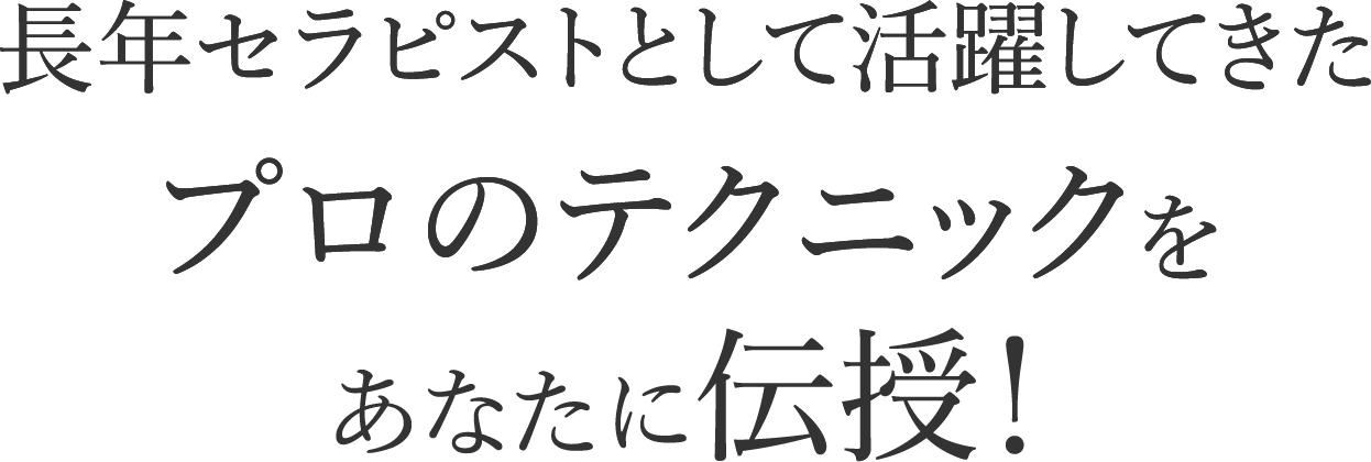 プロのテクニックをあなたに伝授！