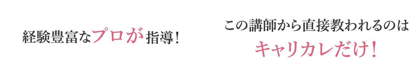 経験豊富なプロが指導