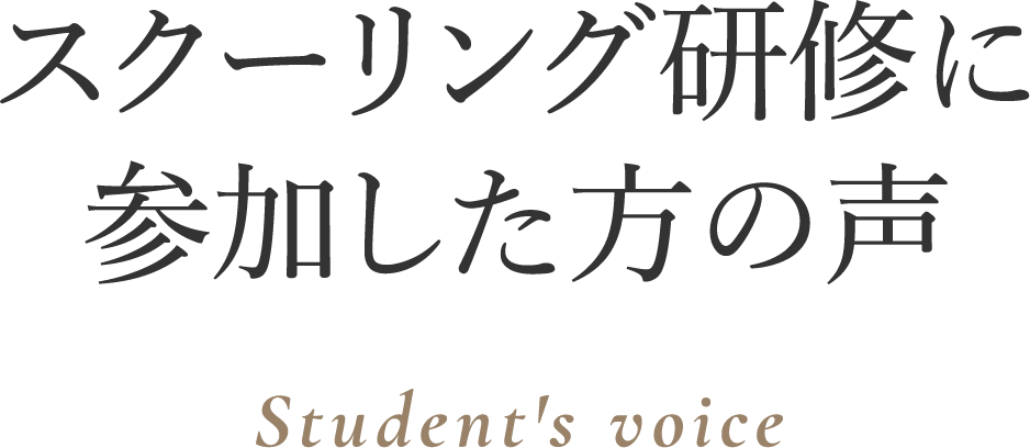 スクーリング研修に参加した方の声