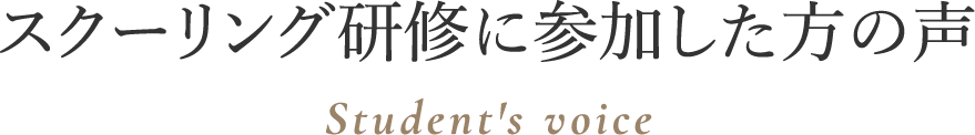 スクーリング研修に参加した方の声