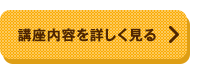 講座内容を詳しく見る