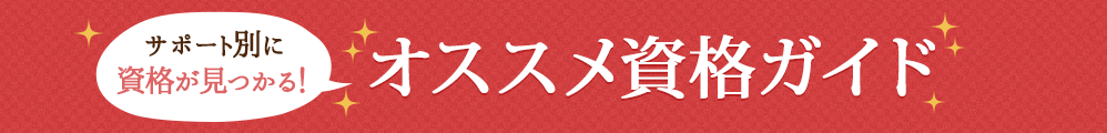 サポート別に資格が見つかる！オススメ資格ガイド