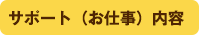 サポート（お仕事）内容