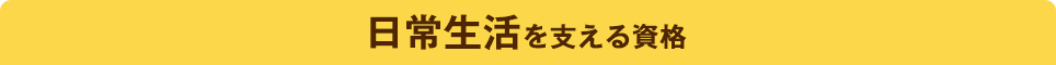 日常生活を支える資格