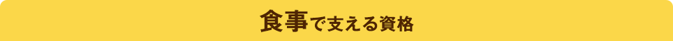 食事で支える資格