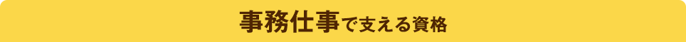 事務仕事で支える資格