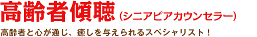 高齢者傾聴（シニアピアカウンセラー）：高齢者と心が通じ、癒しを与えられるスペシャリスト！